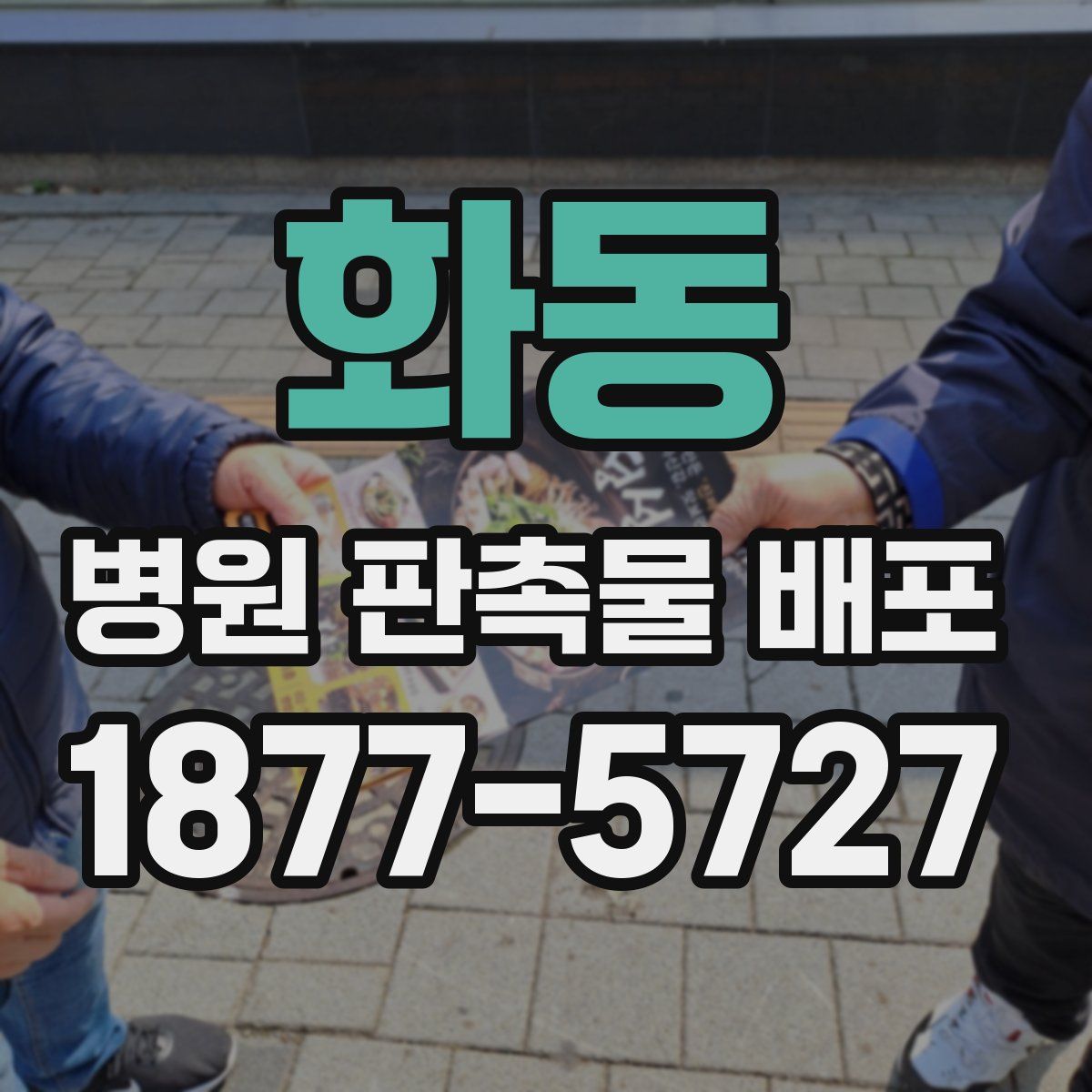 화동 병원 판촉물 배포