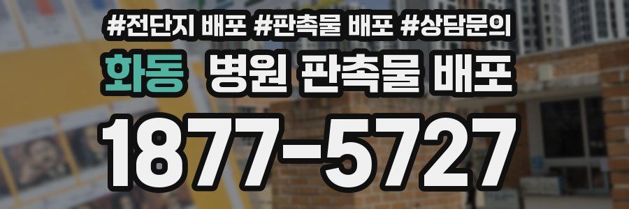 화동 병원 판촉물 배포
