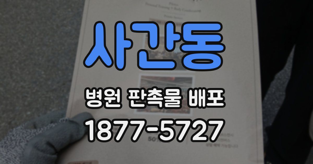 사간동 병원 판촉물 배포