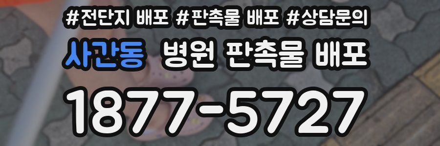 사간동 병원 판촉물 배포