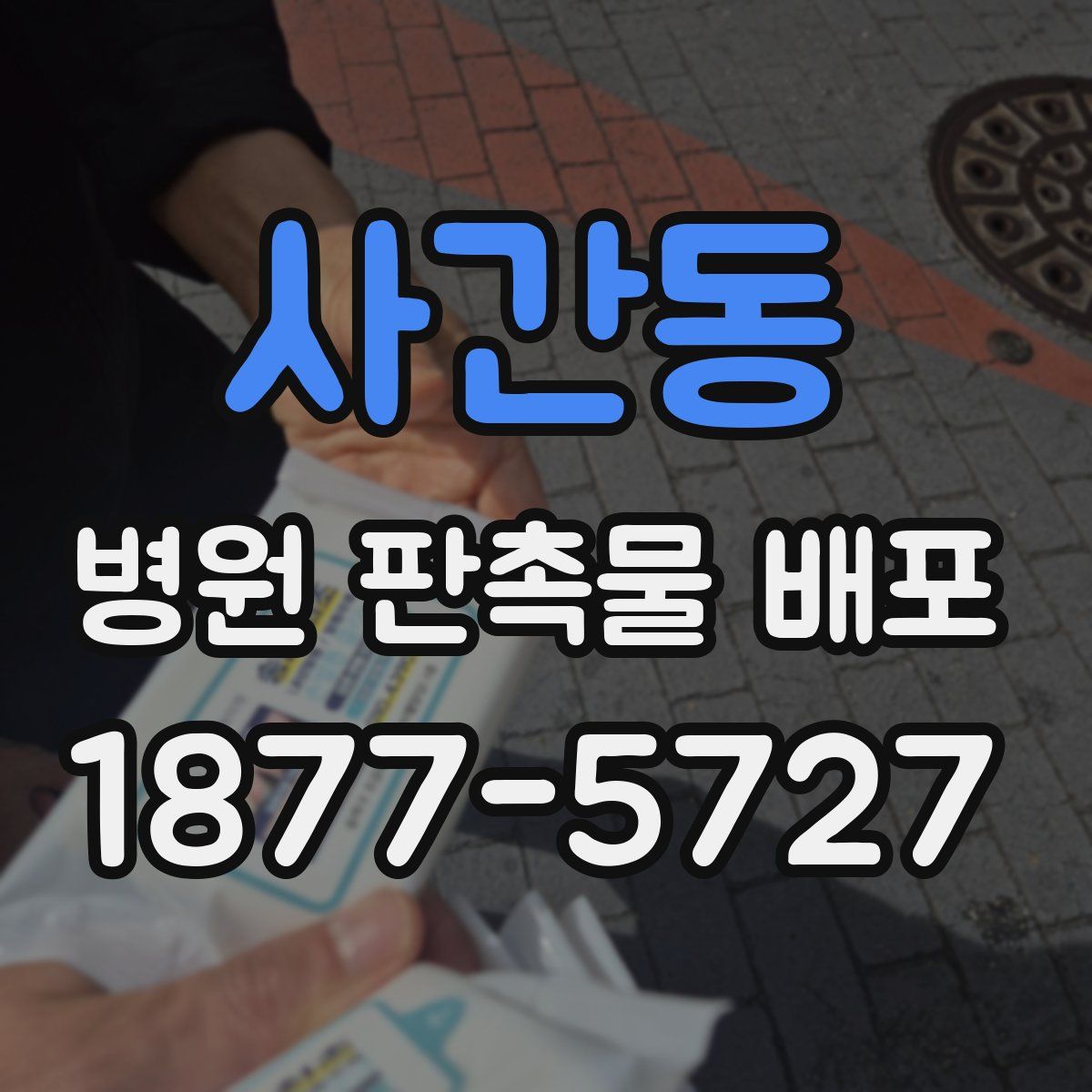 사간동 병원 판촉물 배포