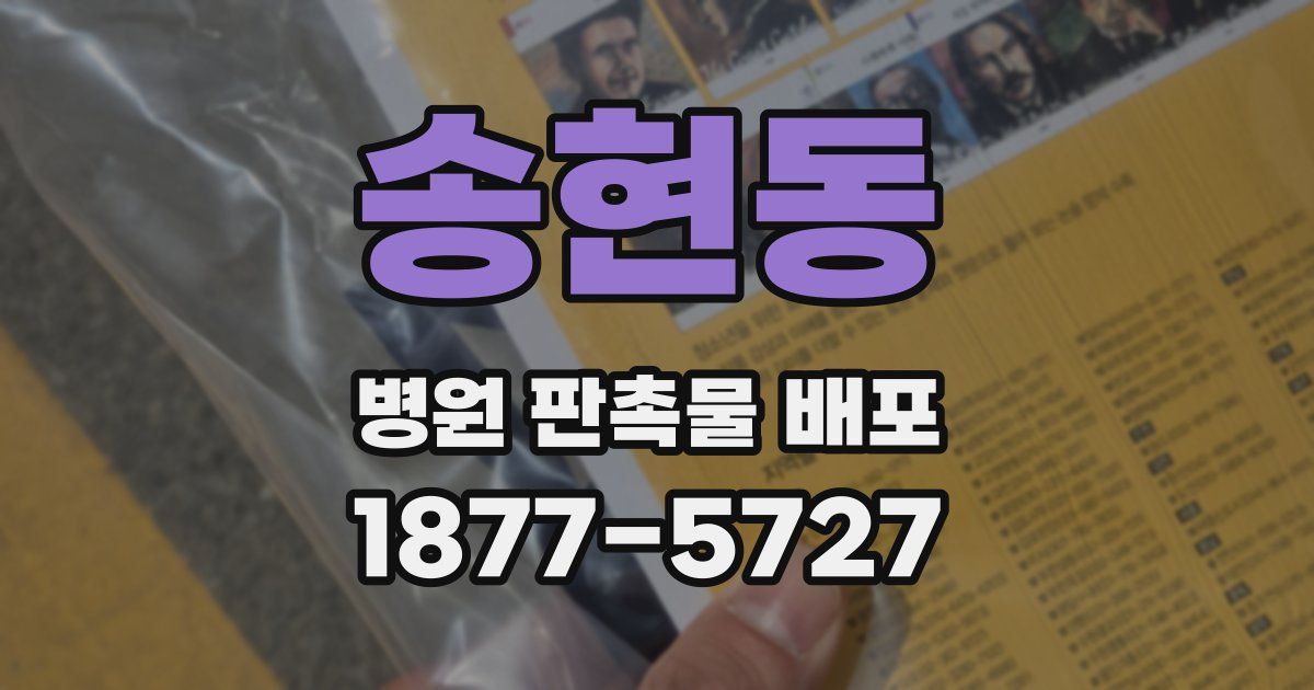 송현동 병원 판촉물 배포