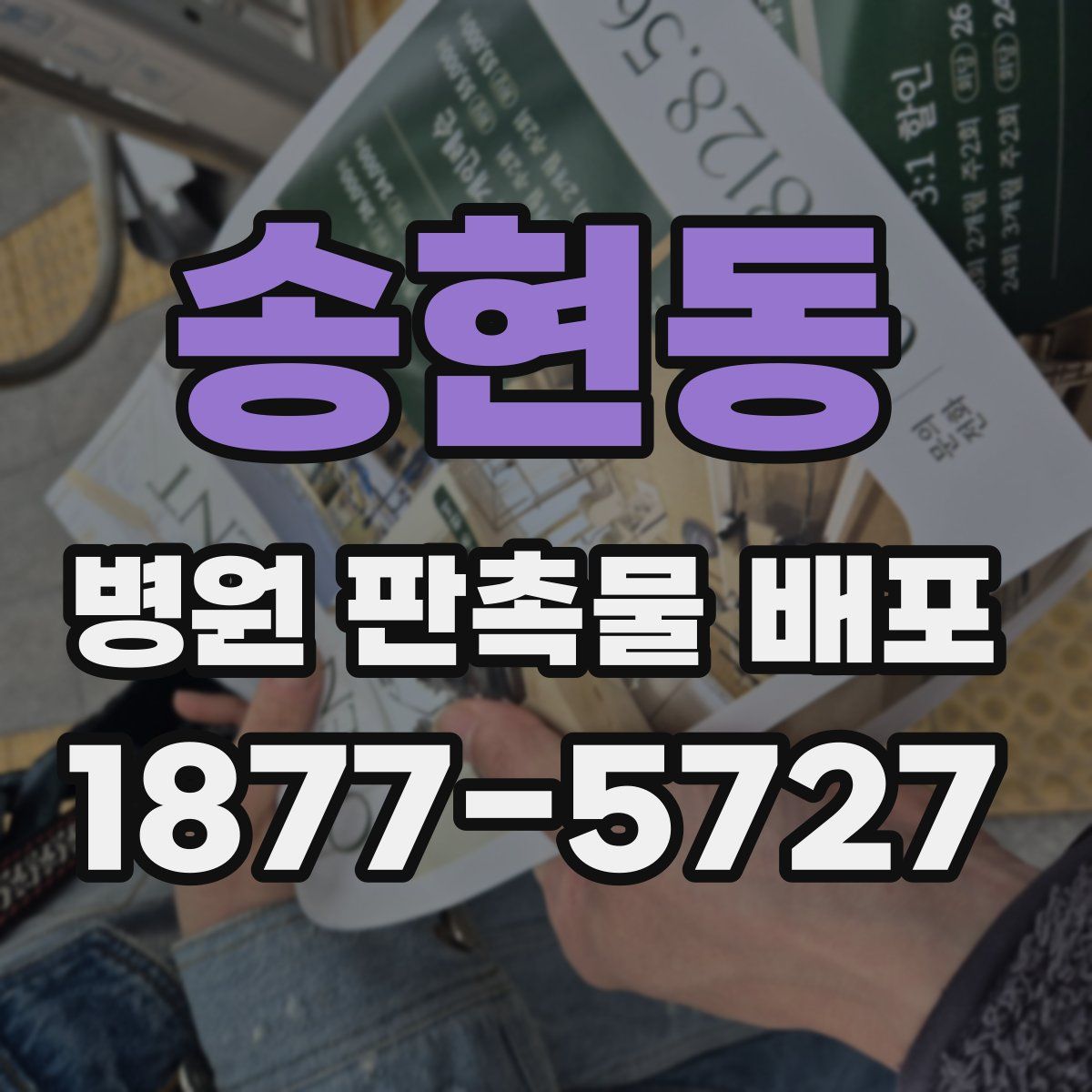 송현동 병원 판촉물 배포