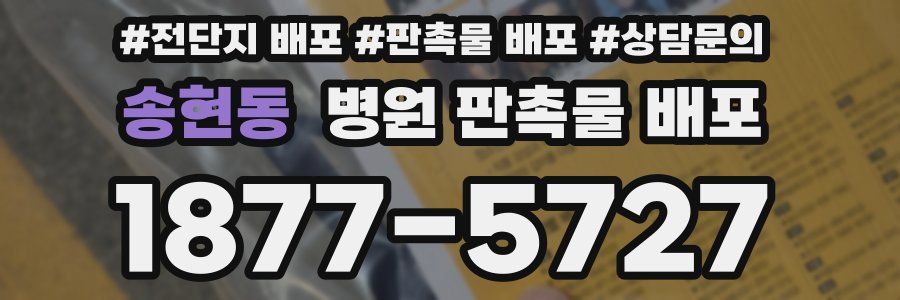송현동 병원 판촉물 배포