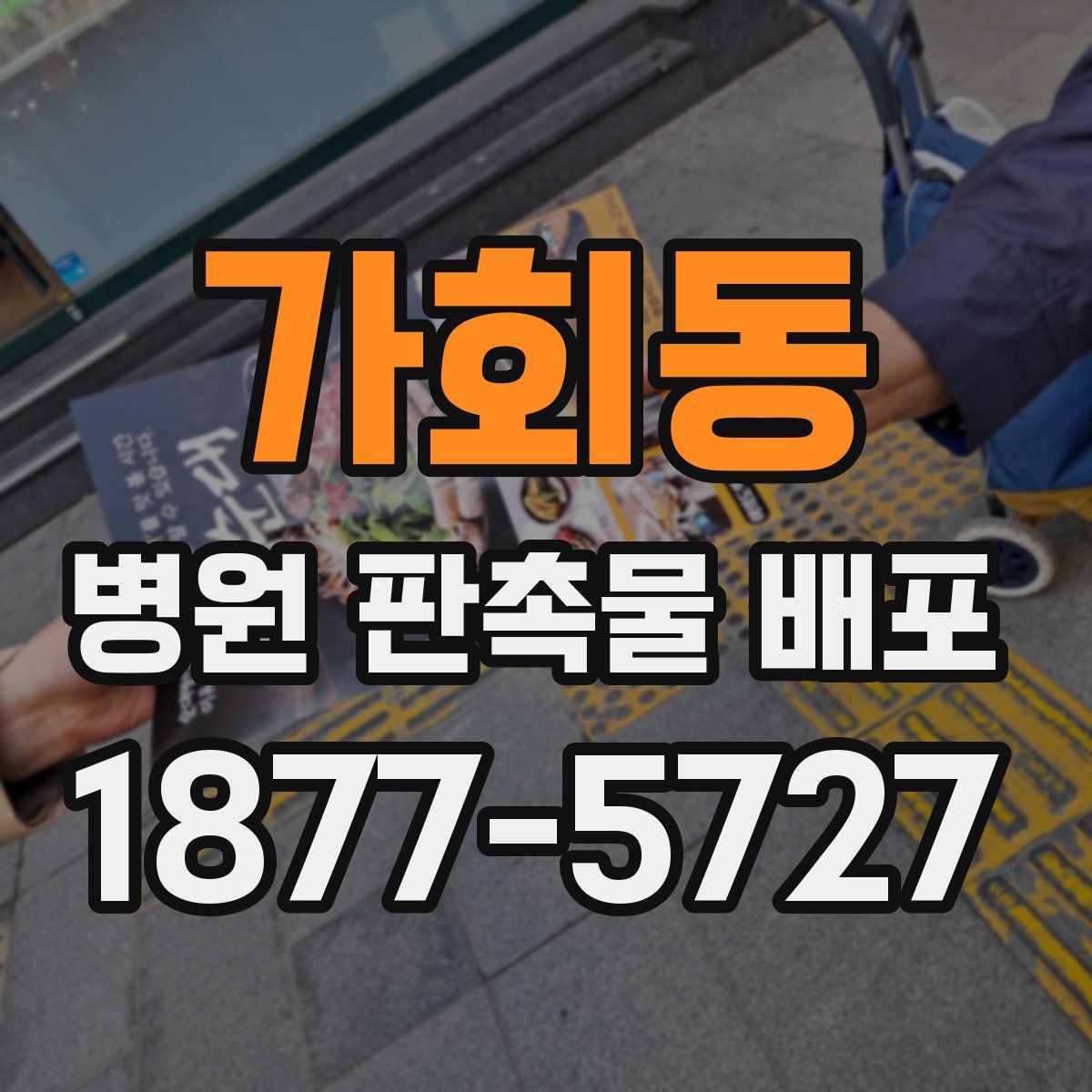 가회동 병원 판촉물 배포