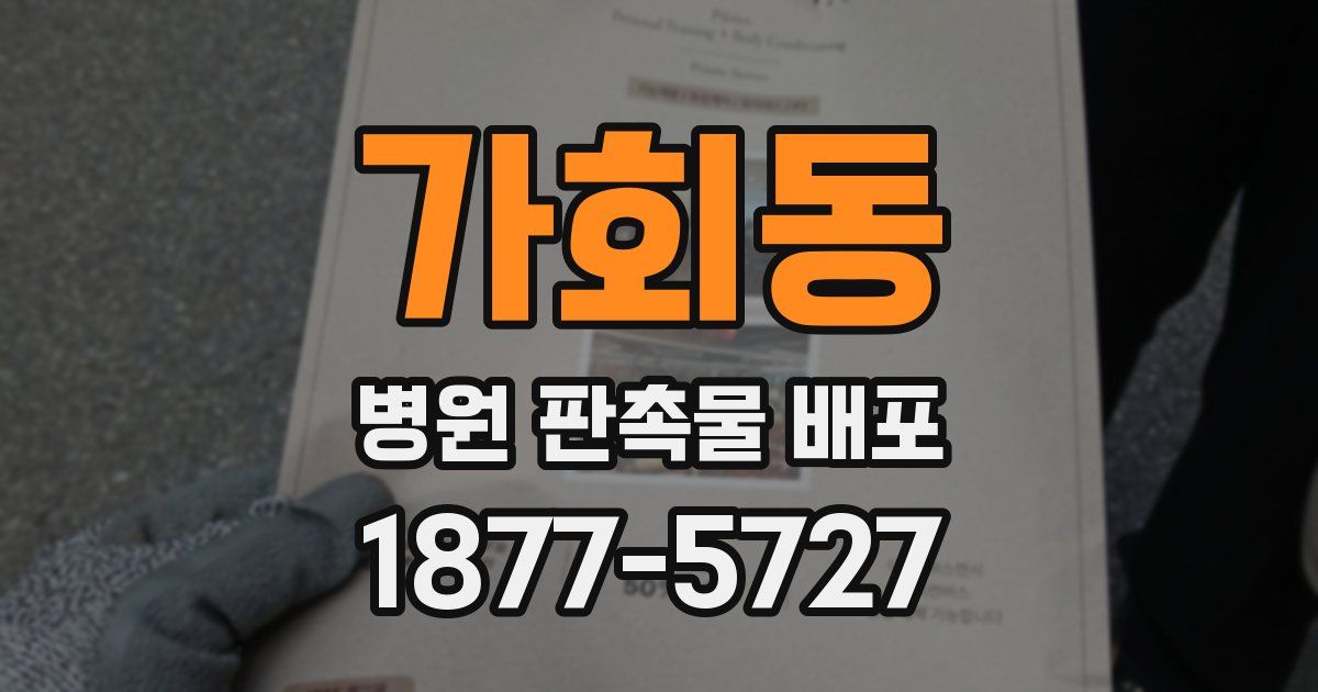 가회동 병원 판촉물 배포