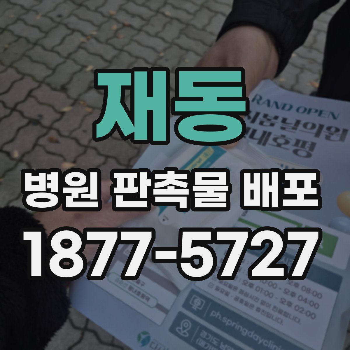 재동 병원 판촉물 배포