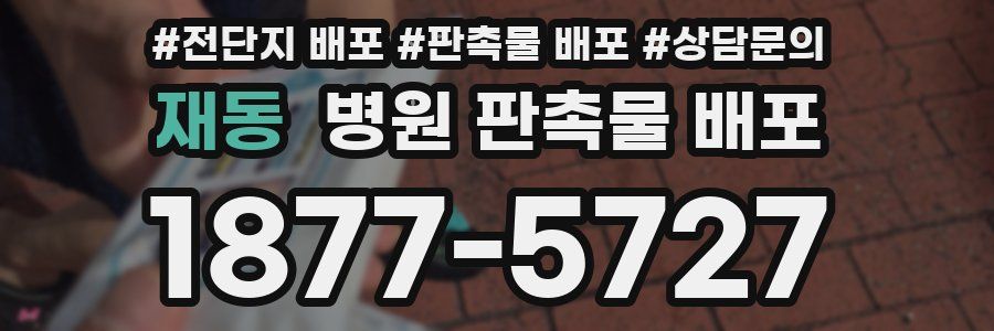 재동 병원 판촉물 배포