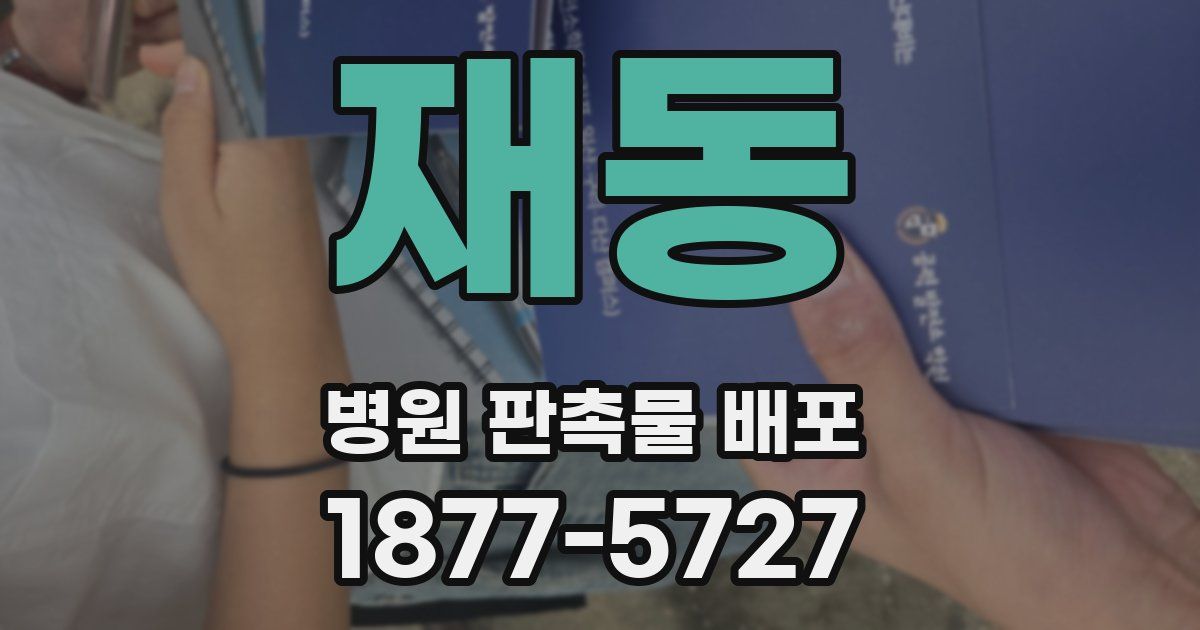 재동 병원 판촉물 배포