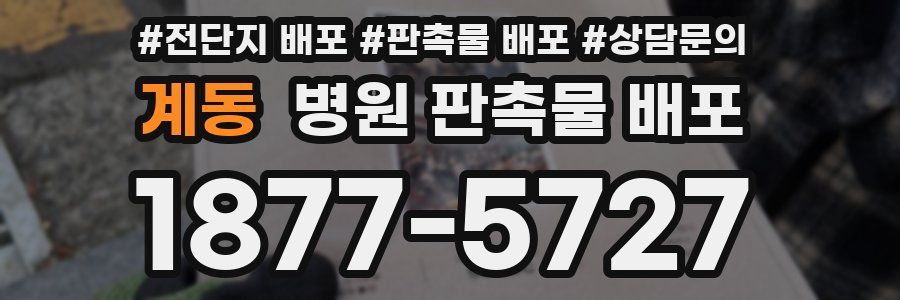 계동 병원 판촉물 배포