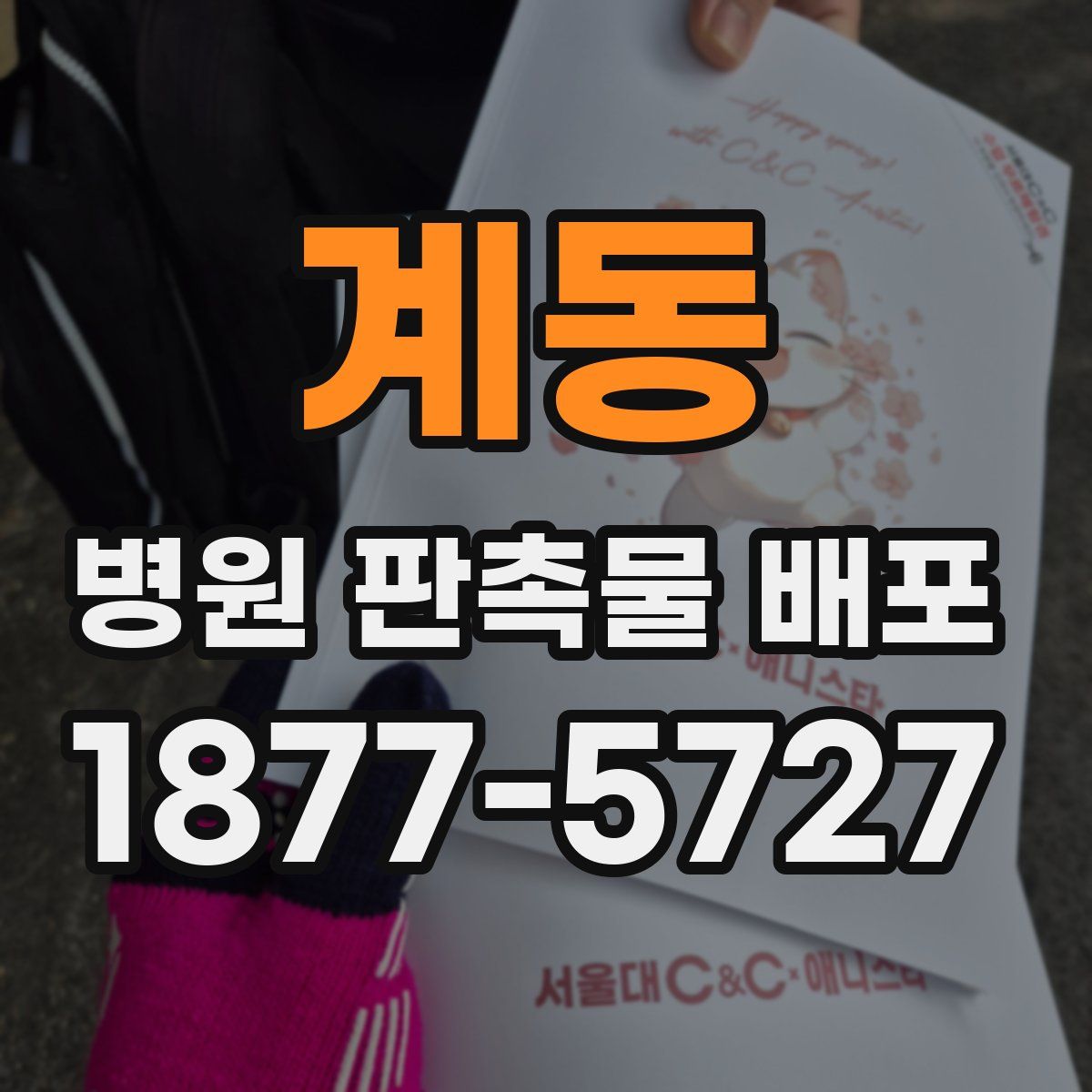 계동 병원 판촉물 배포