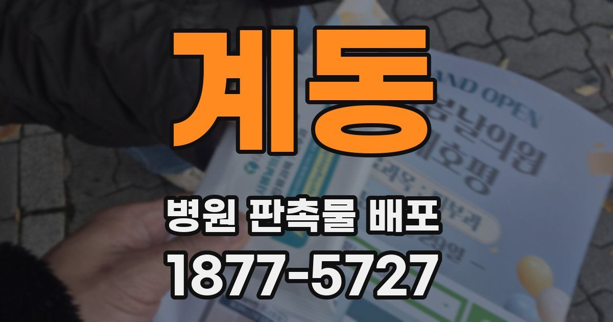 계동 병원 판촉물 배포