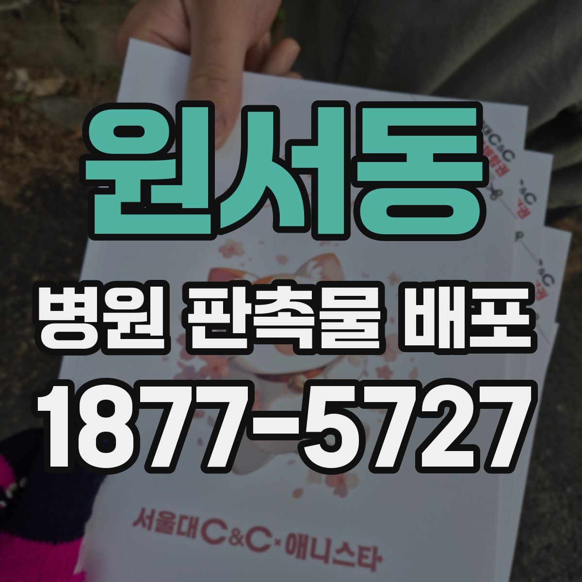원서동 병원 판촉물 배포