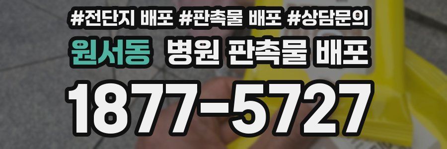 원서동 병원 판촉물 배포