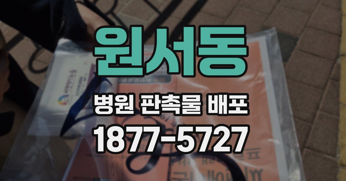 원서동 병원 판촉물 배포