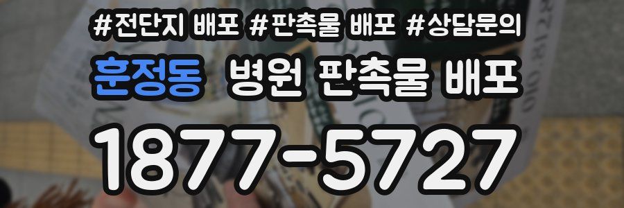 훈정동 병원 판촉물 배포