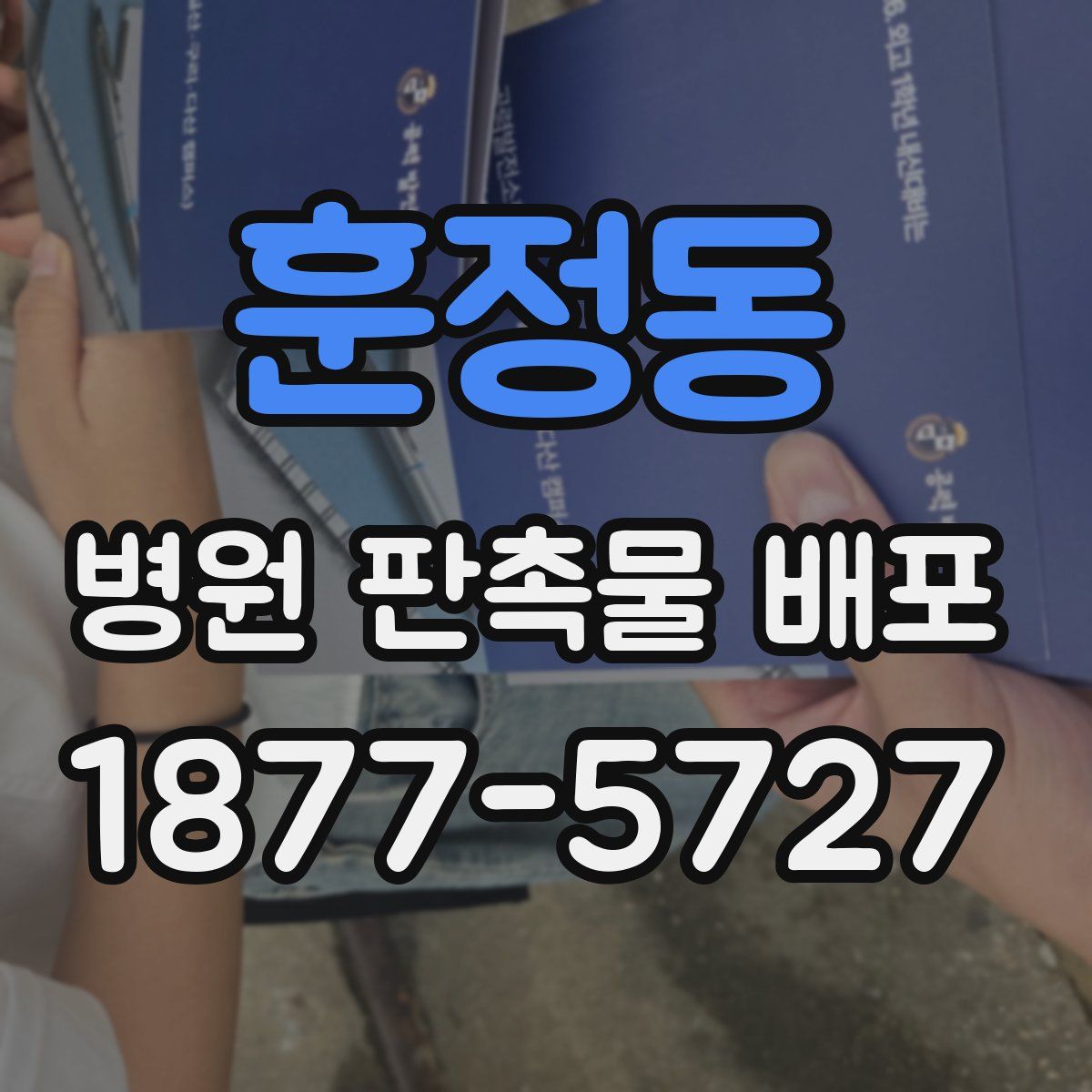 훈정동 병원 판촉물 배포
