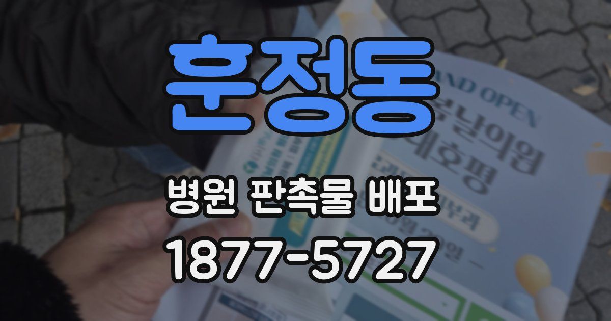 훈정동 병원 판촉물 배포