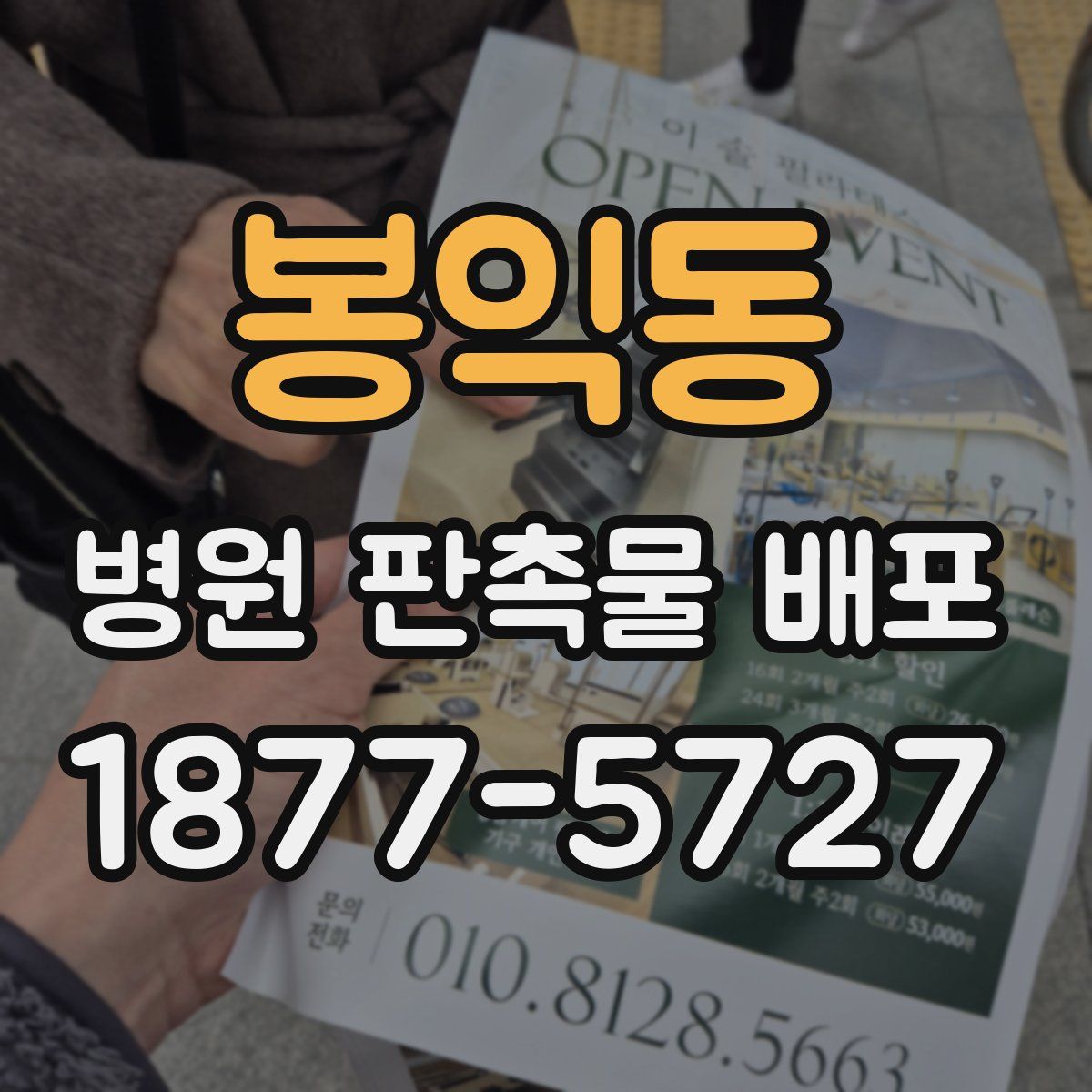 봉익동 병원 판촉물 배포