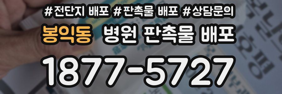 봉익동 병원 판촉물 배포