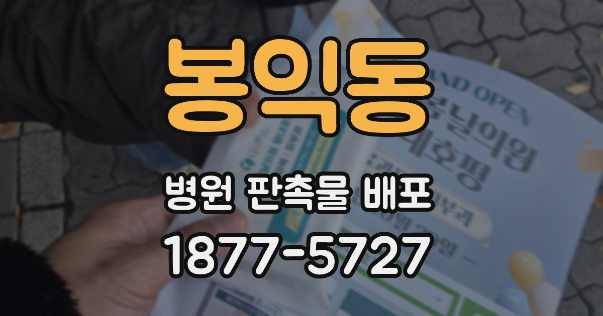 봉익동 병원 판촉물 배포