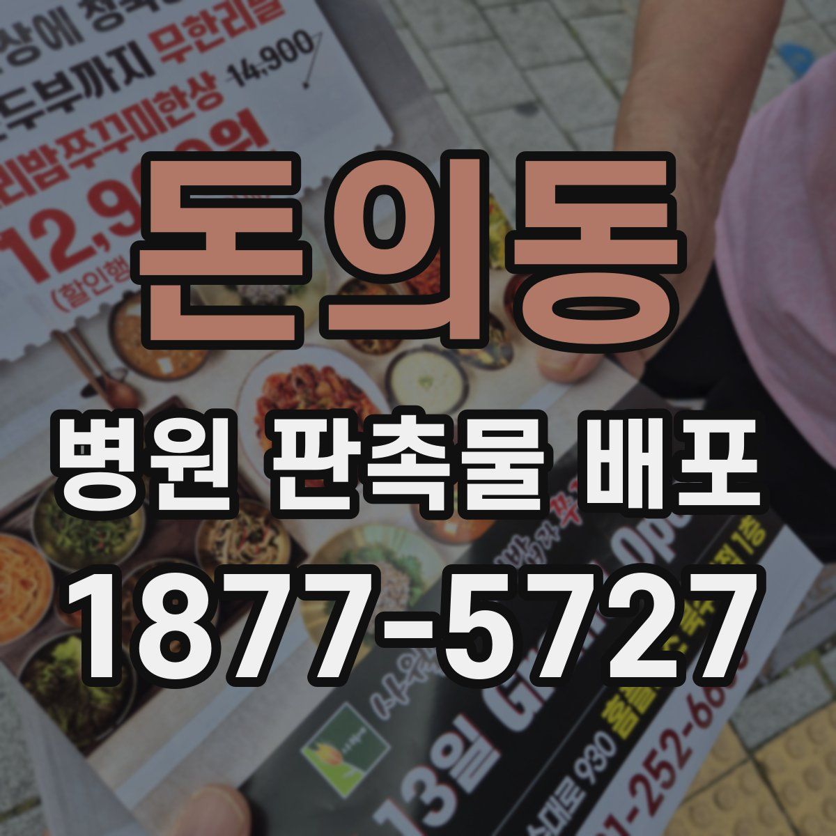 돈의동 병원 판촉물 배포