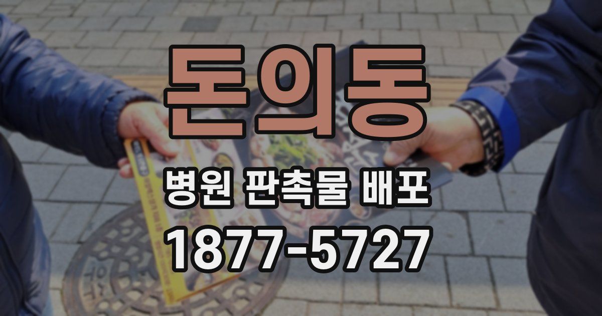 돈의동 병원 판촉물 배포