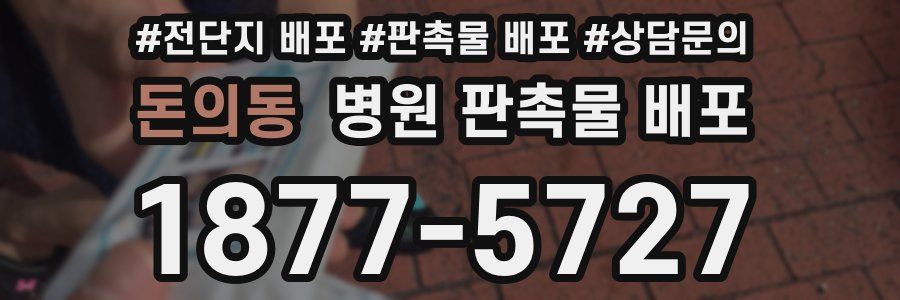 돈의동 병원 판촉물 배포