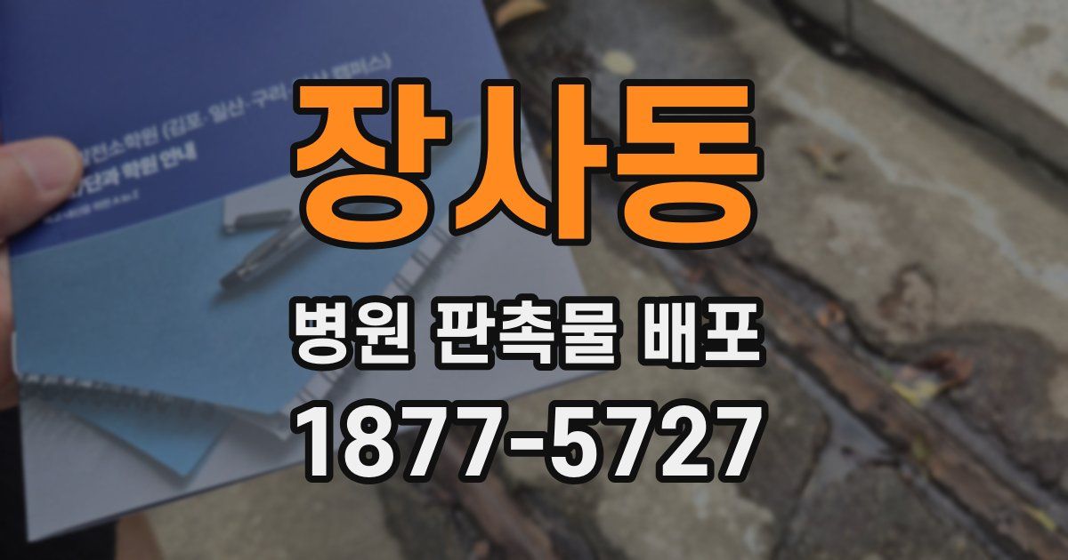 장사동 병원 판촉물 배포