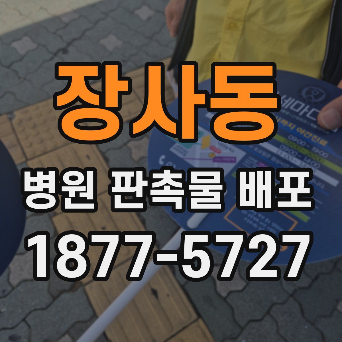 장사동 병원 판촉물 배포