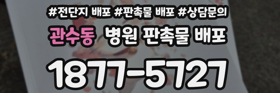관수동 병원 판촉물 배포