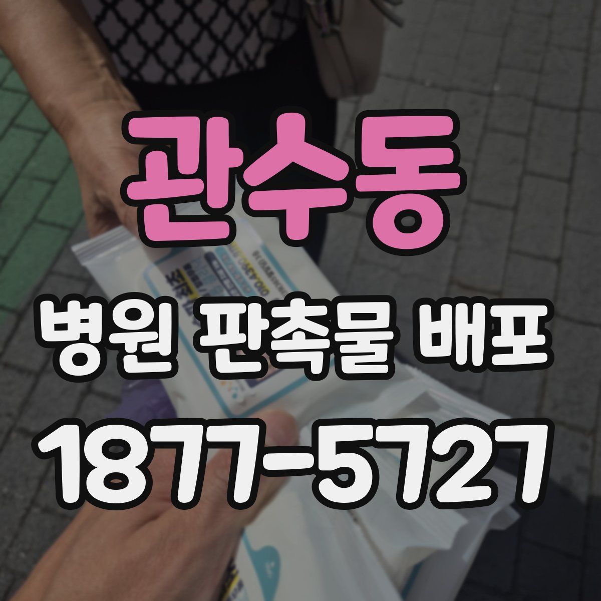 관수동 병원 판촉물 배포