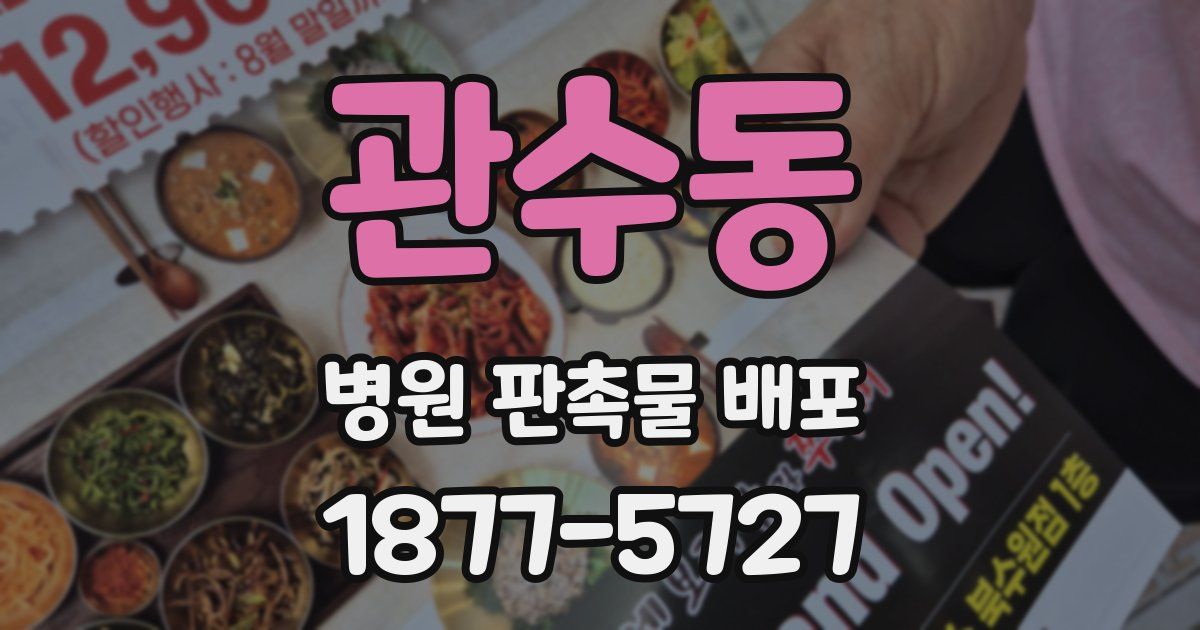 관수동 병원 판촉물 배포