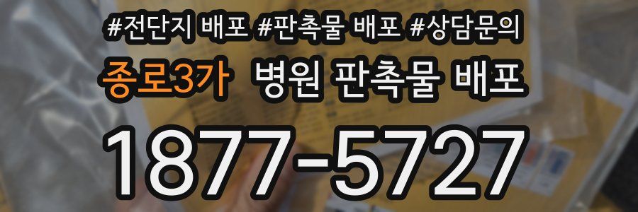 종로3가 병원 판촉물 배포