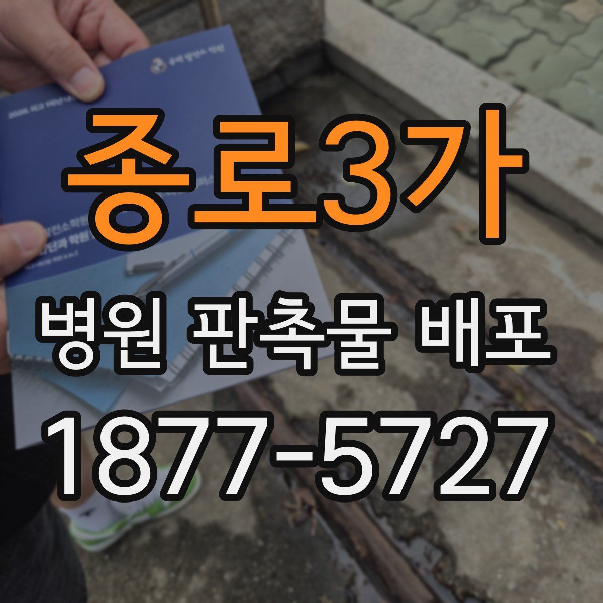 종로3가 병원 판촉물 배포