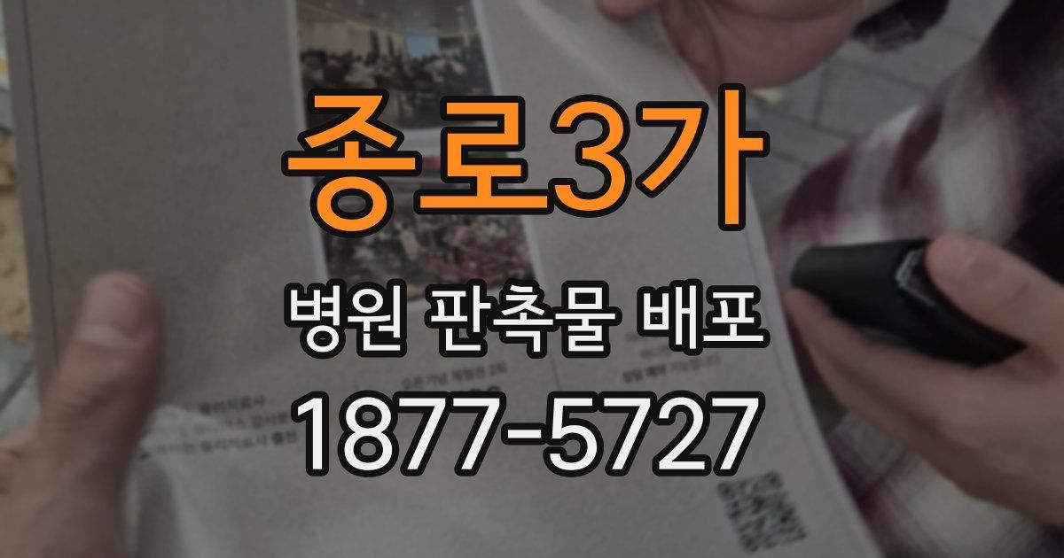 종로3가 병원 판촉물 배포