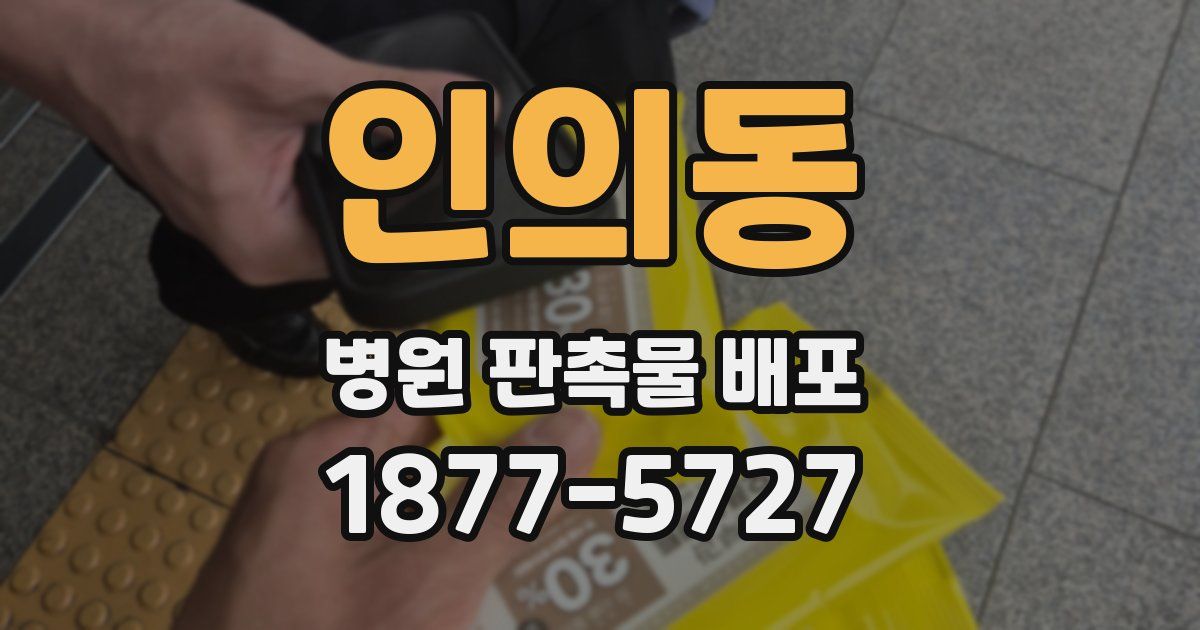 인의동 병원 판촉물 배포