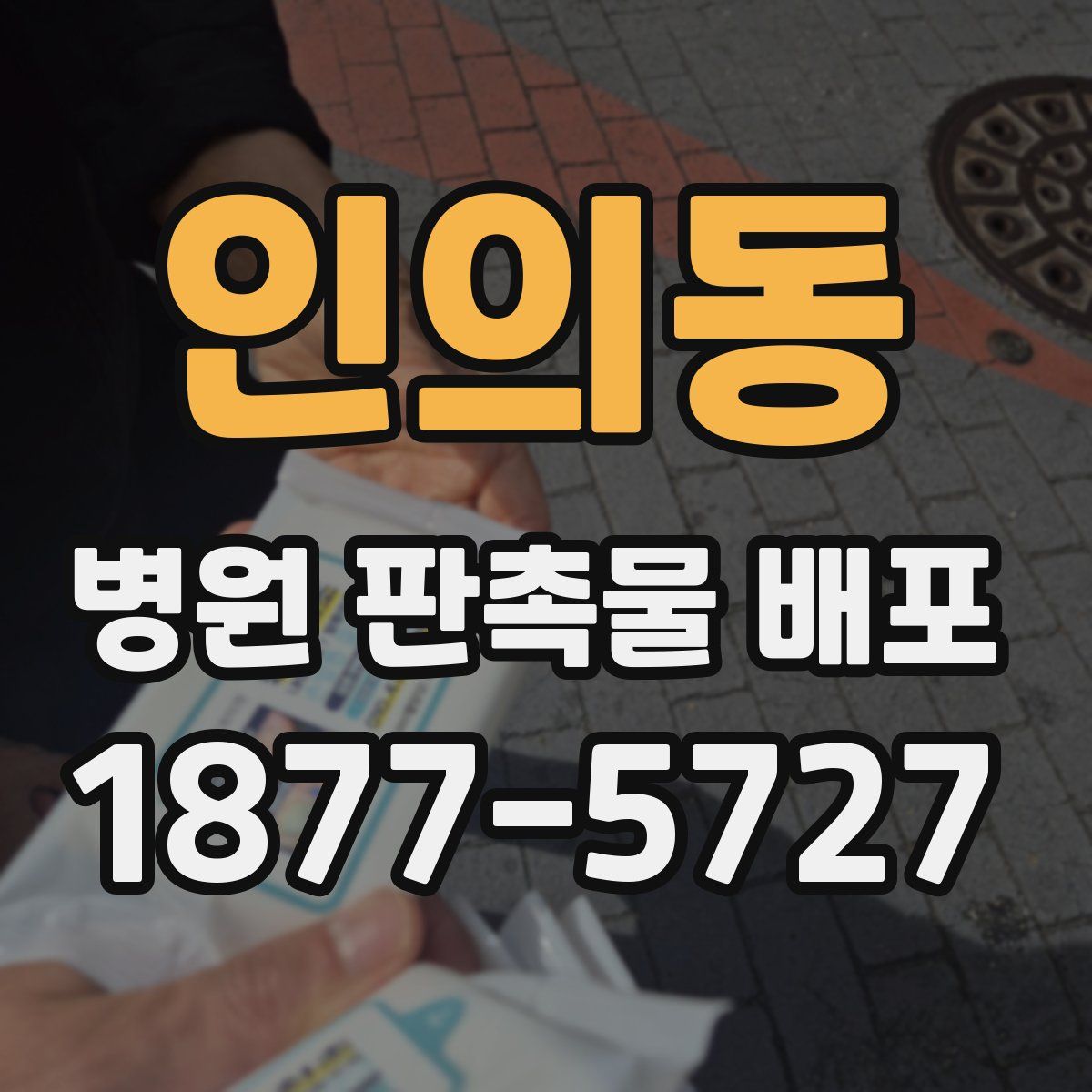 인의동 병원 판촉물 배포