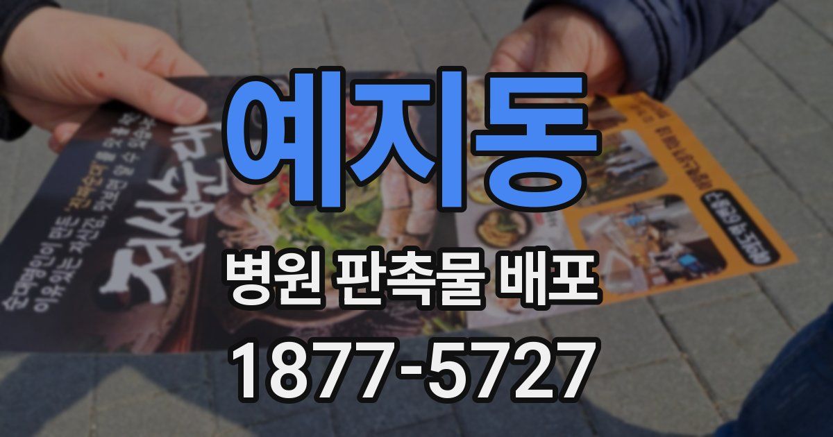 예지동 병원 판촉물 배포