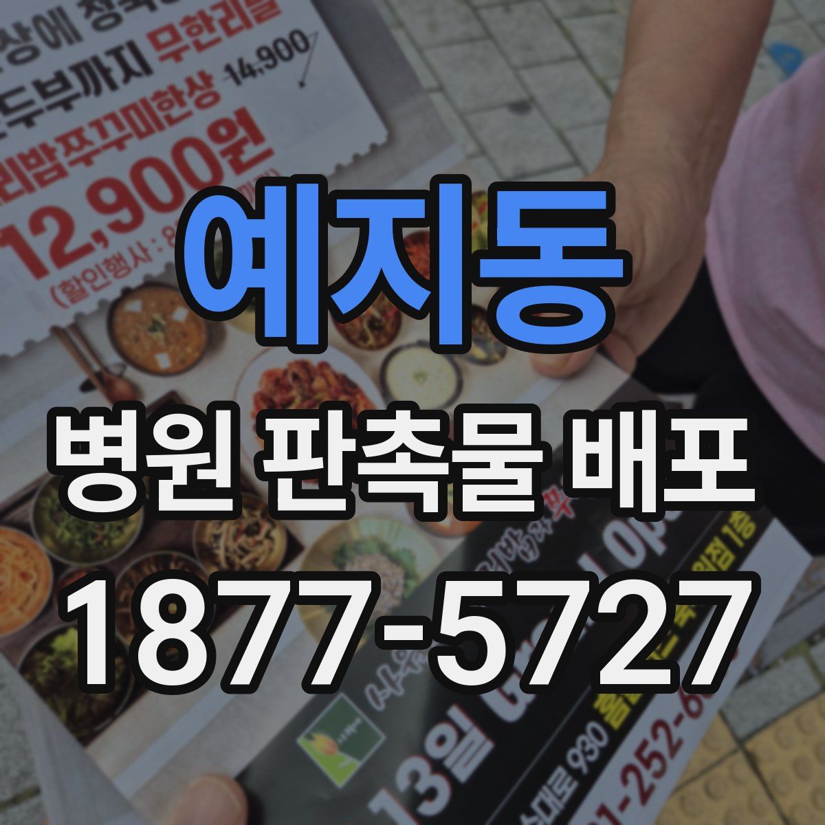 예지동 병원 판촉물 배포