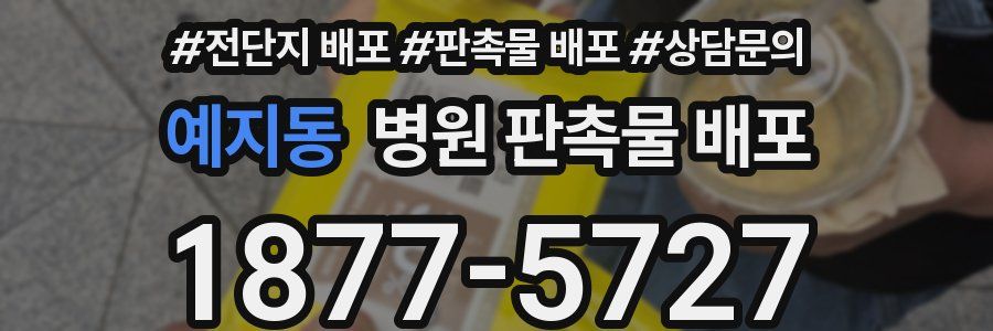 예지동 병원 판촉물 배포