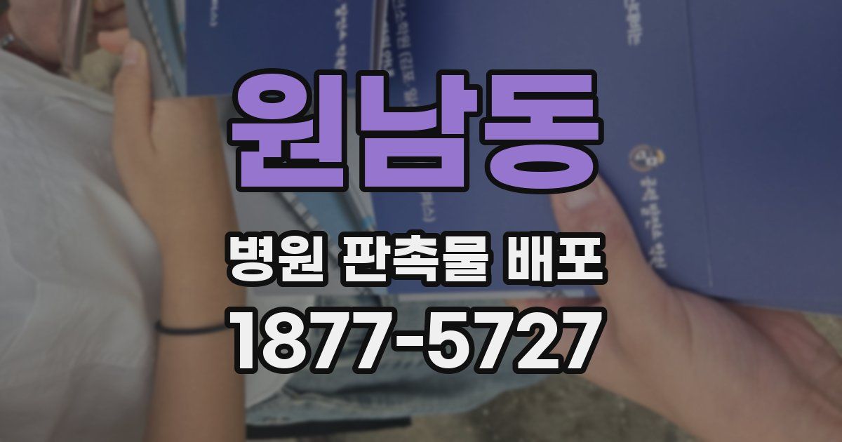 원남동 병원 판촉물 배포
