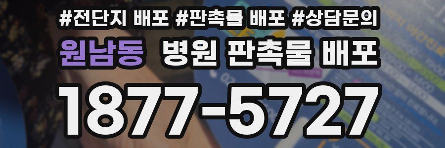원남동 병원 판촉물 배포