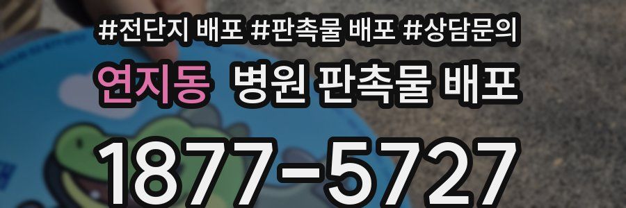 연지동 병원 판촉물 배포