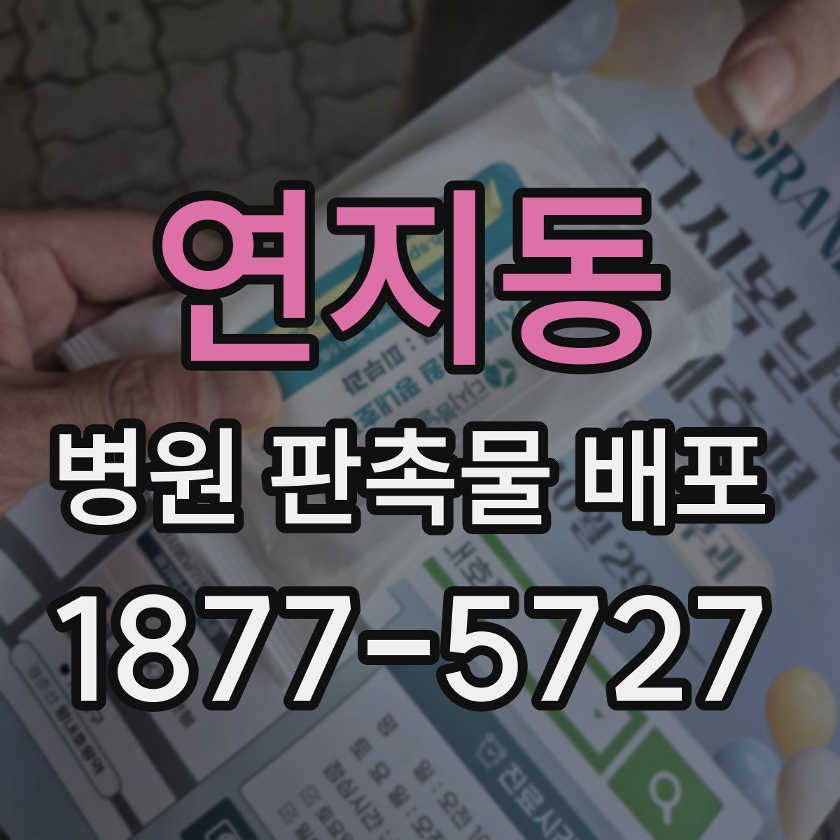 연지동 병원 판촉물 배포