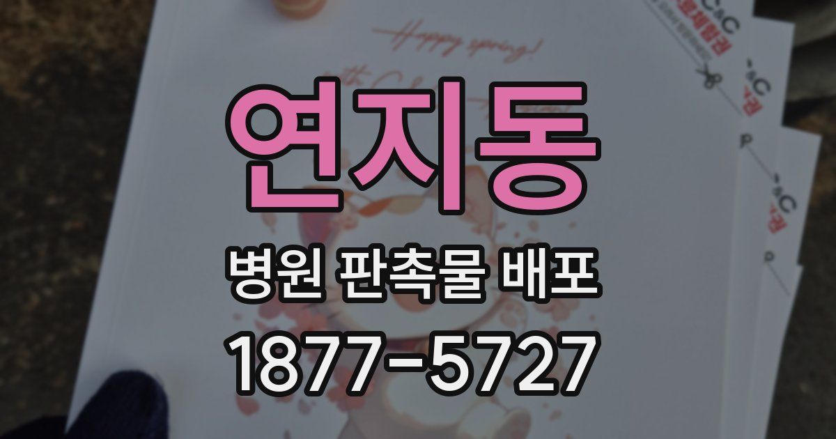 연지동 병원 판촉물 배포