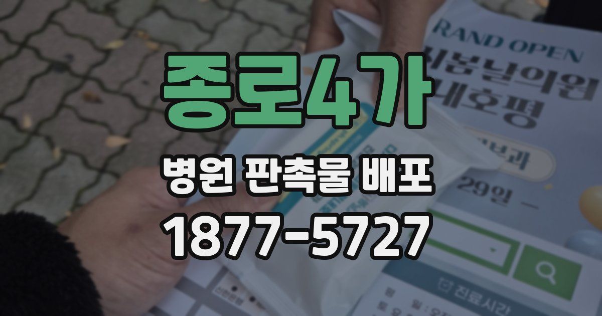 종로4가 병원 판촉물 배포
