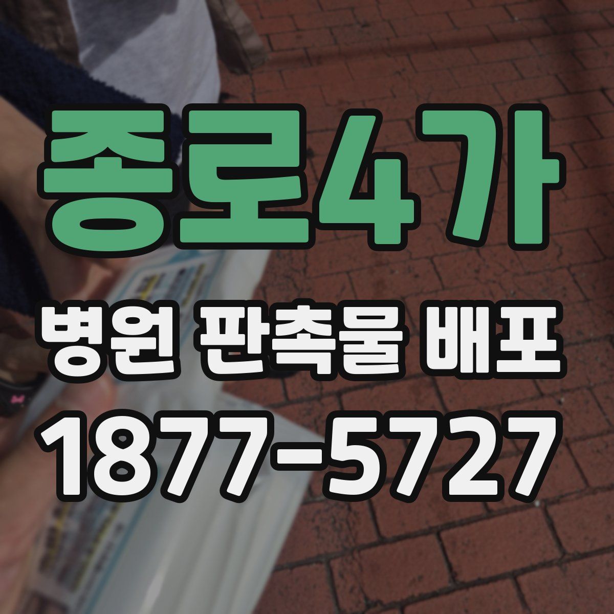 종로4가 병원 판촉물 배포