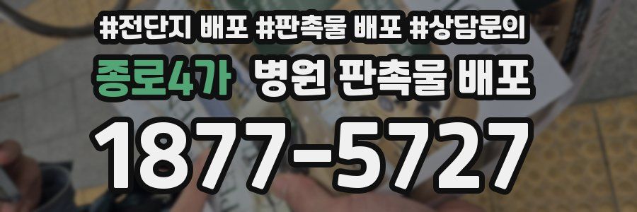 종로4가 병원 판촉물 배포