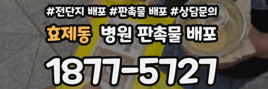 효제동 병원 판촉물 배포